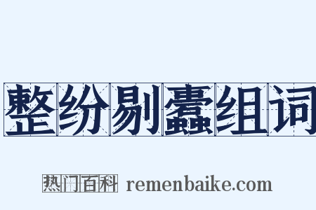 整纷剔蠹组词是什么意思的图片